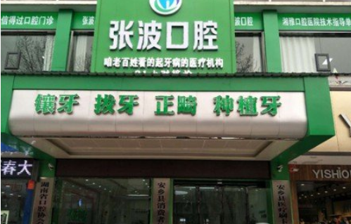 安乡张波口腔门诊部好不好？牙齿矫正技术公开，医院价格表公开