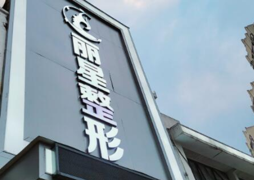 常德丽星整形美容医院好不好？隆鼻技术效果公开