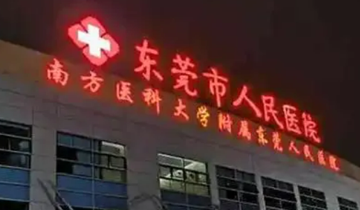 东莞市人民医院口腔科怎么样？正规且口碑好！