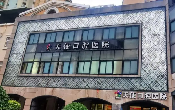 东莞天使口腔医院怎么样？机构信息公布及收费标准