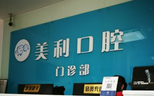 东莞美利口腔医院种植好不好?医院口碑测评、参考费用分享