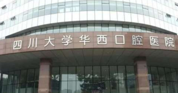 四川大学华西口腔医院怎么样？机构资料/整形价格表参考！