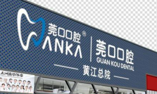 东莞莞口口腔医院可靠吗？价格表2024+医院信息