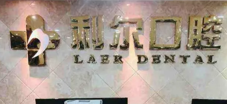 东莞利尔口腔医院全新上线！技术特点介绍及价格表！