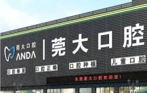 东莞莞大口腔医院种植怎么样？价格收费实惠！