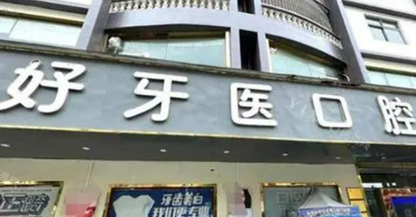 东莞长安好牙医口腔门诊部好不好？价格表和医院信息速来了解！