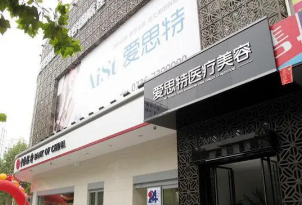 常德爱思特整形美容医院好不好？热门项目技术，点开了解详情
