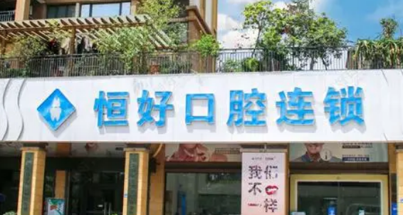 东莞恒好口腔医院怎么样？简介全新公开！