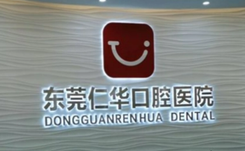 东莞仁华口腔医院做牙齿好不好？手术价格表+医院介绍一览