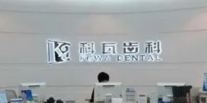 成都科瓦齿科门诊部种植怎么样？医院简介+收费价格分享