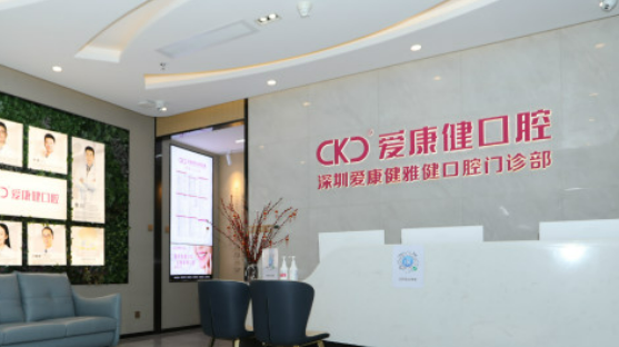 深圳爱康健口腔医院怎么样？医院口碑公布！