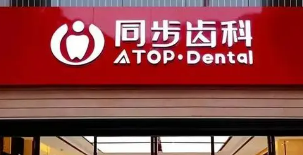 深圳同步口腔医院种植牙正规吗？医院简介_价格费用一览