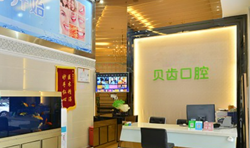 深圳贝齿美口腔医院种植怎么样？机构简介、技术口碑