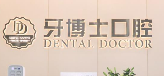 东莞大朗牙博士口腔腔医院正规吗？价格表及医院技术详情！