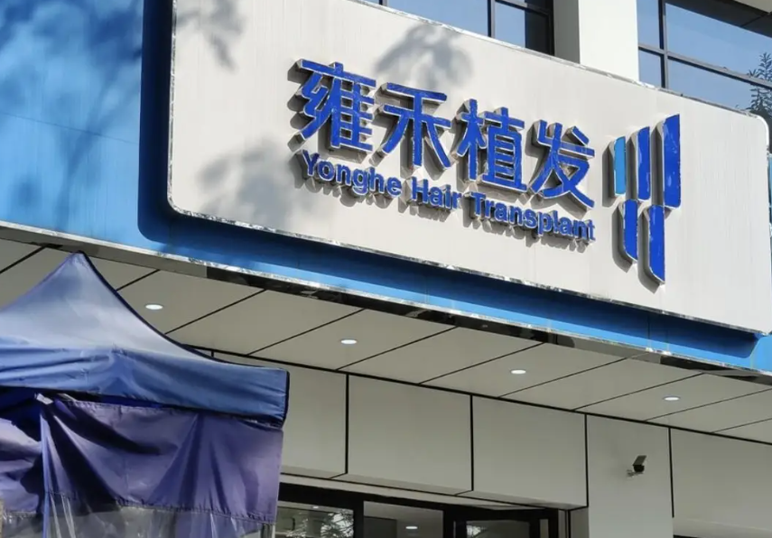 台州植发正规医院有哪些?技术优势、口碑在线查看