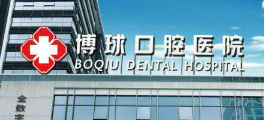 东莞博球口腔医院怎么样？价格表更新！医院口碑反馈~