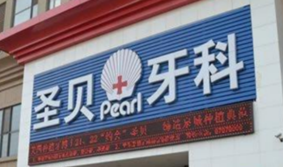 成都圣贝牙科医院种植怎么样？医院口碑评价展示！