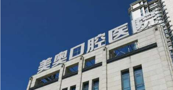 深圳美奥口腔医院怎么样?机构口碑介绍、收费参考~