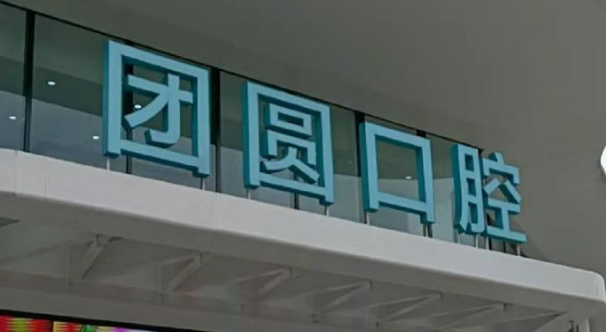 成都团圆口腔医院牙齿怎么样？医院口碑评价展示