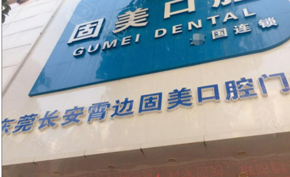 东莞长安固美口腔医院怎么样？医院概况/价目表可参考！