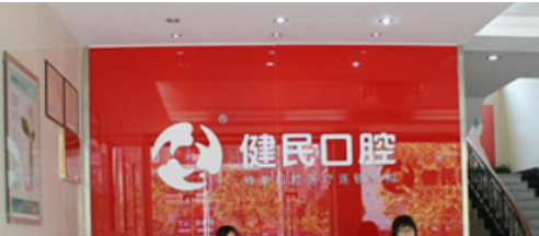东莞健民口腔医院好不好?医院优势技术在线获取!