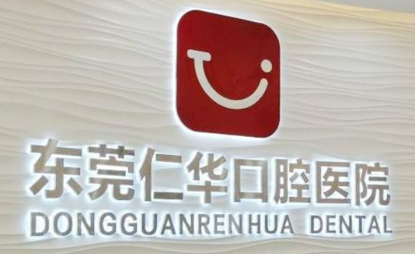 东莞仁华口腔医院怎么样？医院简介+收费价格