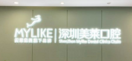 深圳美莱口腔门诊部正规吗？医院简介_价格费用一览