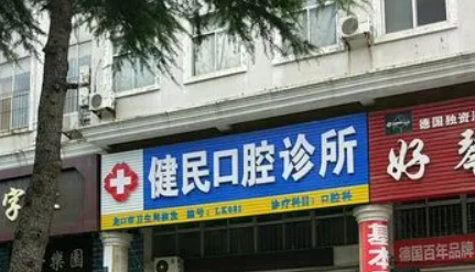 东莞健民口腔医院正规吗？医院简介/价格反馈~