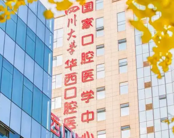 四川大学华西口腔医院怎么样？机构口碑+收费在线看！
