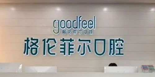 深圳格伦菲尔口腔诊所好不好？医院口碑详情！附价目表