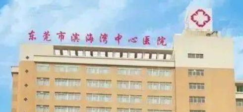 东莞市滨海湾中心医院口腔科好不好？价格表和医院信息速来了解！