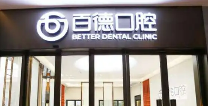 东莞百德口腔医院怎样？价格价目表2024亮相
