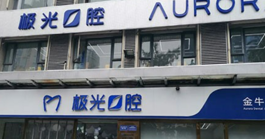 成都极光囗腔门诊部好不好？医院口碑详情！附价目表