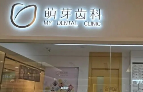 武汉萌芽齿科口腔门诊.jpg