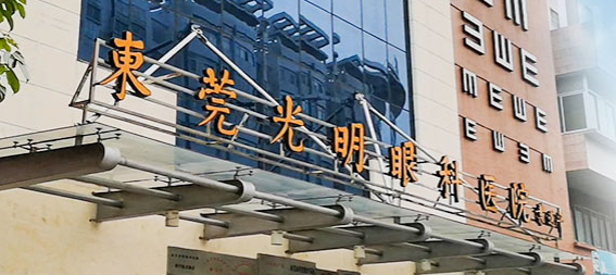 东莞眼科医院哪个好？正规可靠，医院资料在线分享
