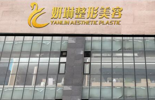 郑州妍琳整形美容医院好不好？医院价格表公开/真人案例分享