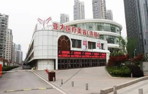 上海亚太医疗美容门诊部.jpg