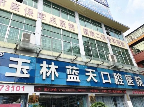 玉林便宜又好的牙科是哪家？这五家医院技术好性价比高