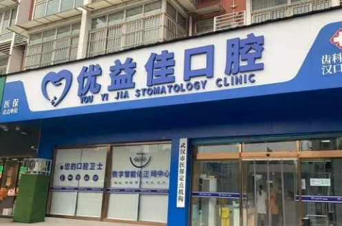 武汉优益佳口腔门诊部.jpg
