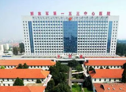 郑州解放军153中心医院激光美容整形中心怎么样？热门项目有哪些？