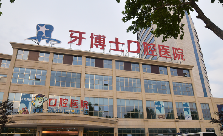 保定牙博士口腔医院好不好？医院口碑好不好？点开了解详情