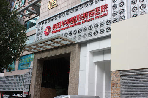 贵阳鼻子做得好的医院有哪些?医院水平详解、最新资讯分享