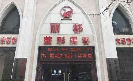 太原植发医院哪个比较好?医院实力详解