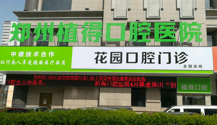 郑州植得口腔医院好不好？牙齿整形技术分享+医院基本信息