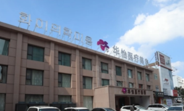 威海华怡整形美容医院好不好？唇部整形技术如何？点开了解详情