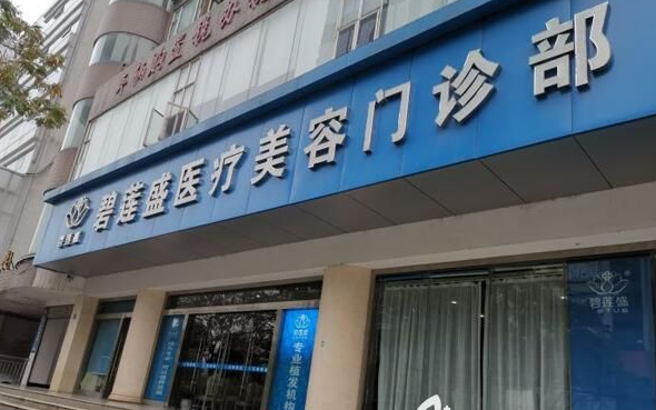 武汉植发医院排名第一有有哪些？碧莲盛、大麦微针备受欢迎！