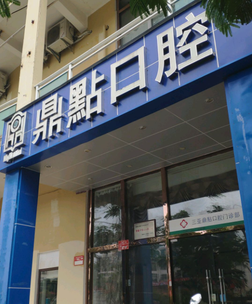 海口牙齿矫正医院排名，医院概况、最新案例分享