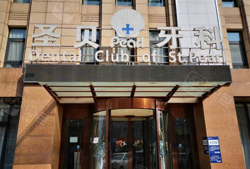 北京牙科医院哪家好又便宜?圣贝、瑞泰等口碑不错！
