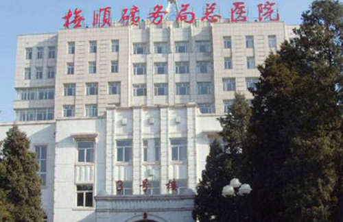 辽宁省抚顺矿务局总医院有美容整形科假体隆鼻的优势与特点，大家快看！