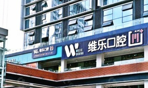 重庆维乐口腔医院矫正正规吗？项目价格表